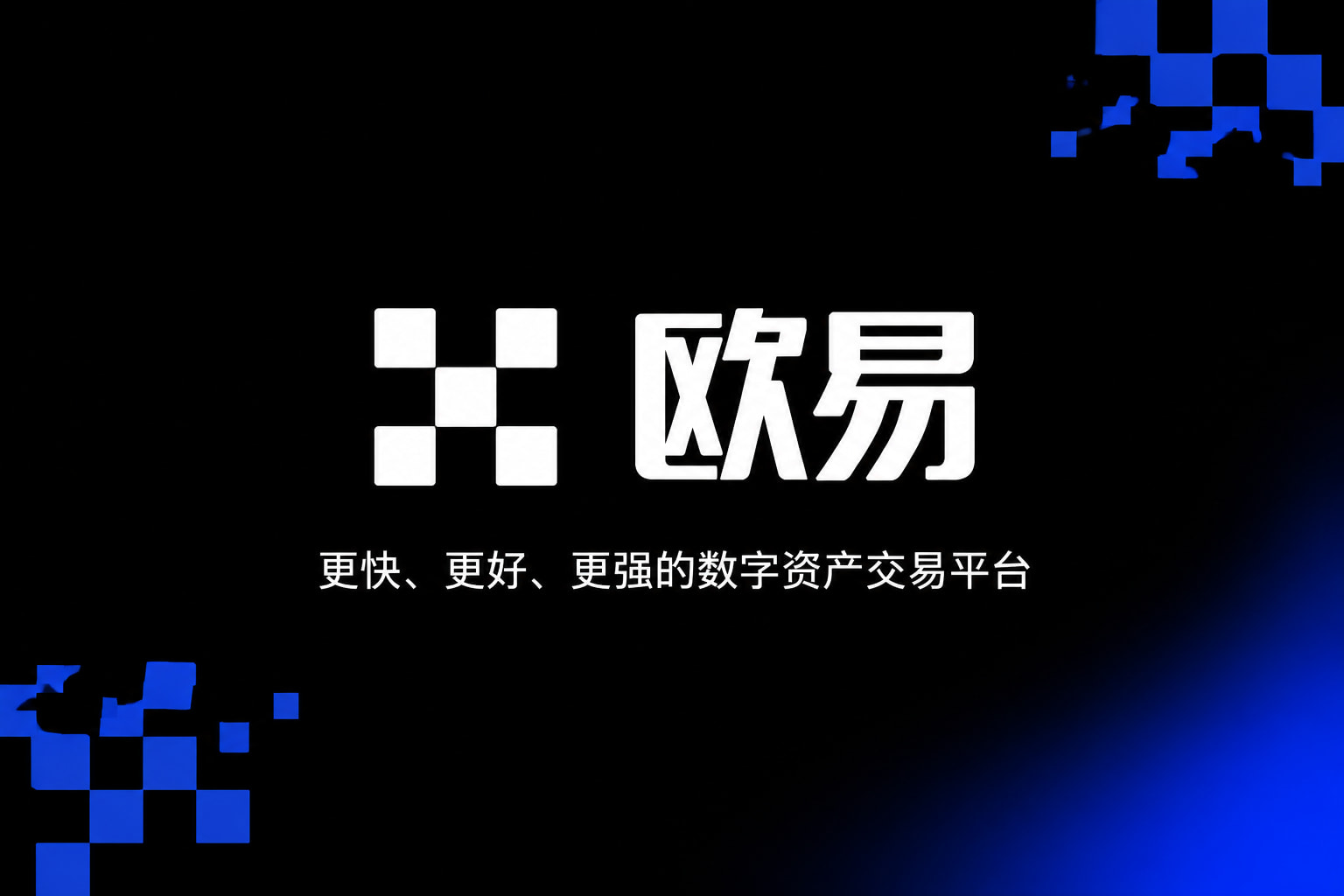 欧交易所app正版入口 App 交易界面